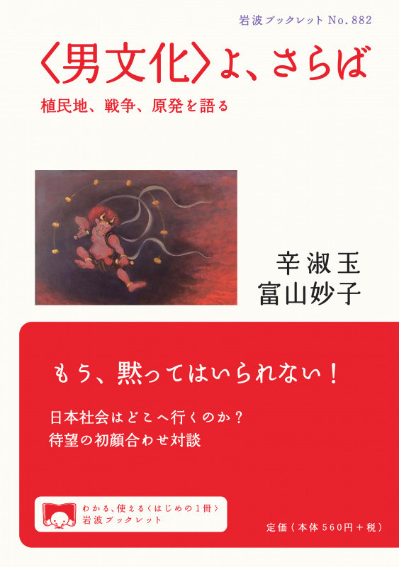 “男文化”よ、さらば 植民地、戦争、原発を語る (岩波ブックレット 882)
