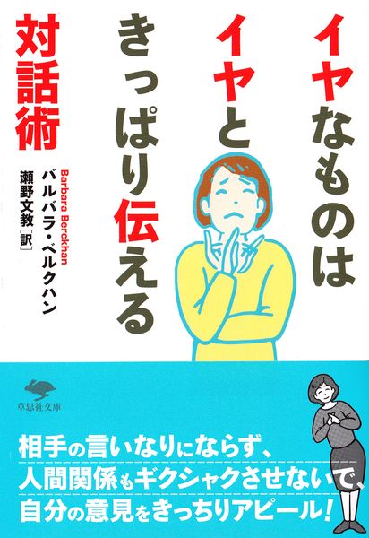 文庫 イヤなものはイヤときっぱり伝える対話術 (草思社文庫)