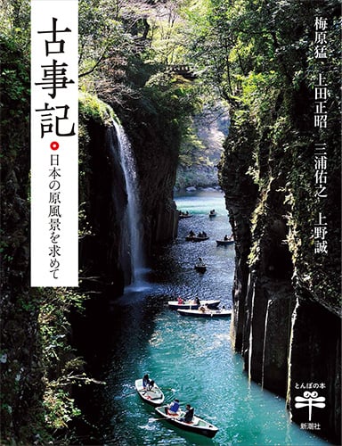 古事記 日本の原風景を求めて (とんぼの本)