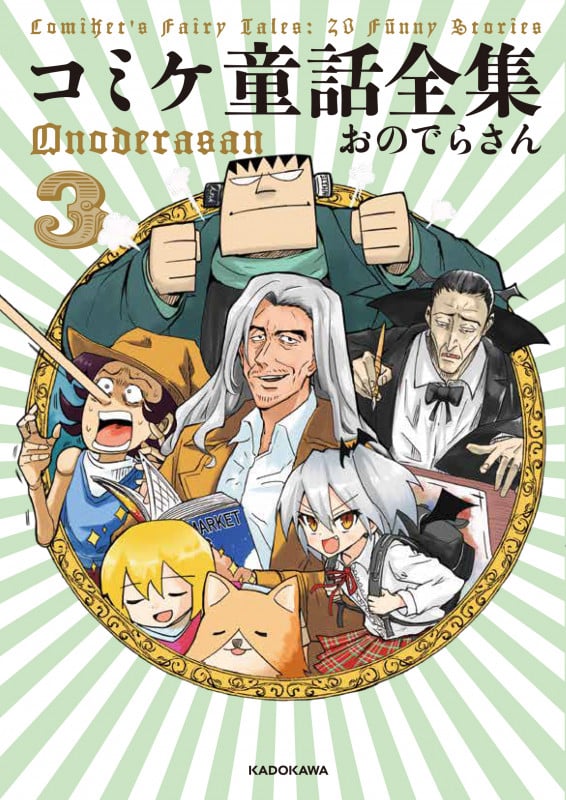 コミケ童話全集3 (3)