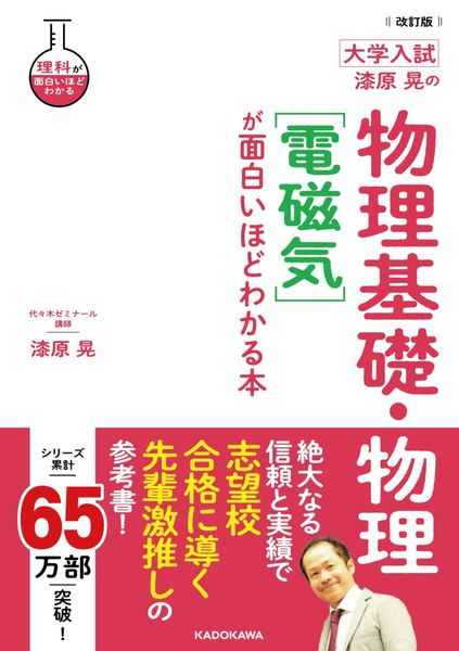 改訂版 大学入試 漆原晃の 物理基礎・物理[電磁気]が面白いほどわかる本