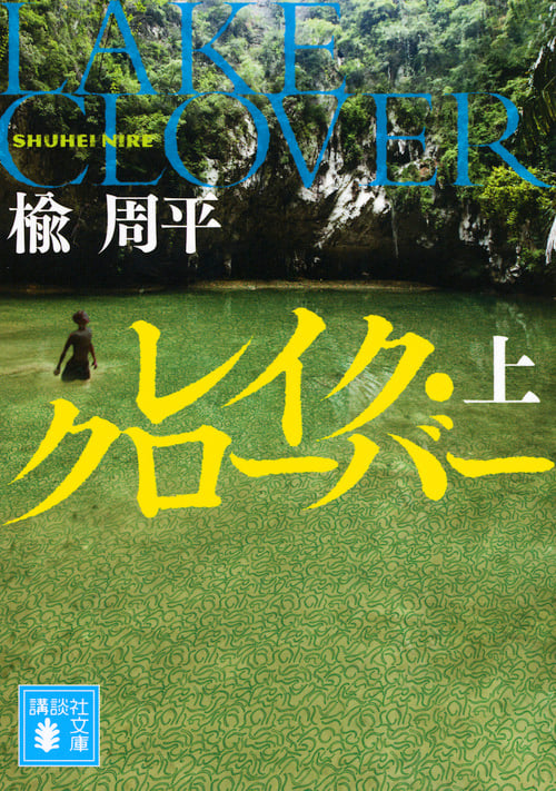 レイク・クローバー(上) (講談社文庫)