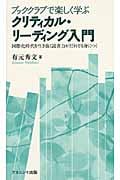 ブッククラブで楽しく学ぶクリティカル・リーディング入門 国際化時代を生き抜く読書力がだれでも身につく
