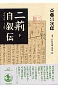 二荊自叙伝 大正10年―15年 上下セット 二荊自叙伝 大正10年―15年 上下セット