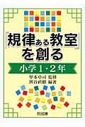 「規律ある教室」を創る 小学1・2年