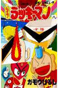 とっても!ラッキーマン (8) (ジャンプC)