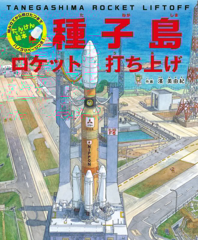 たんけん絵本 種子島 ロケット打ち上げ 組み立てから飛びたつまで パノラマページつき!