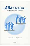 教職エッセンシャル 学び続ける教師をめざす実践演習