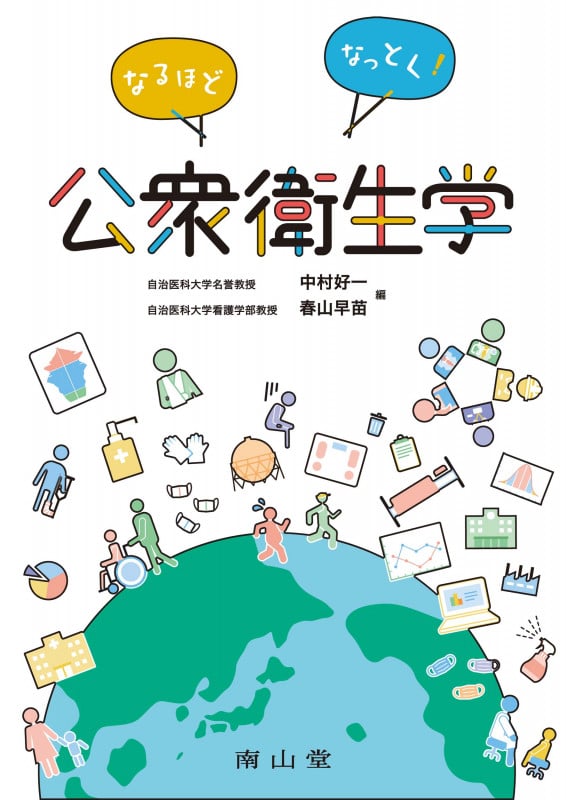 なるほどなっとく!公衆衛生学