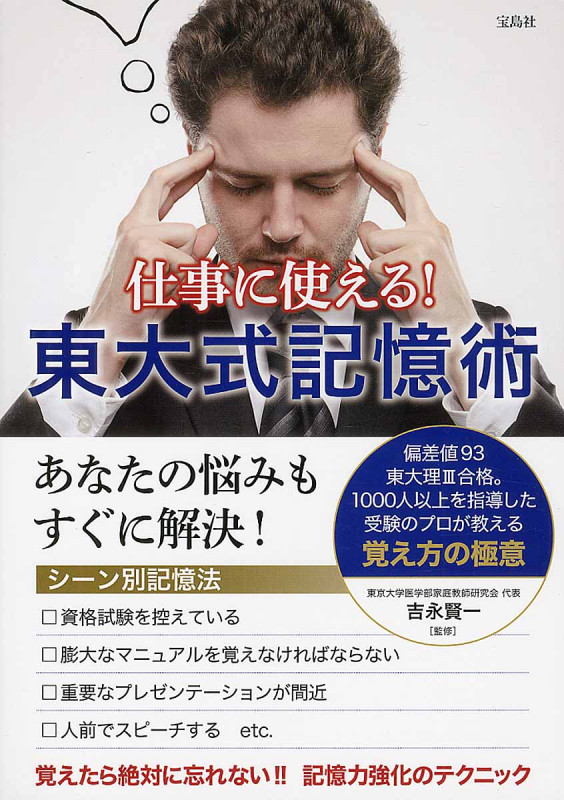 仕事に使える! 東大式記憶術