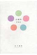 五感のチカラ