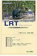 LRT 次世代型路面電車とまちづくり (交通ブックス)