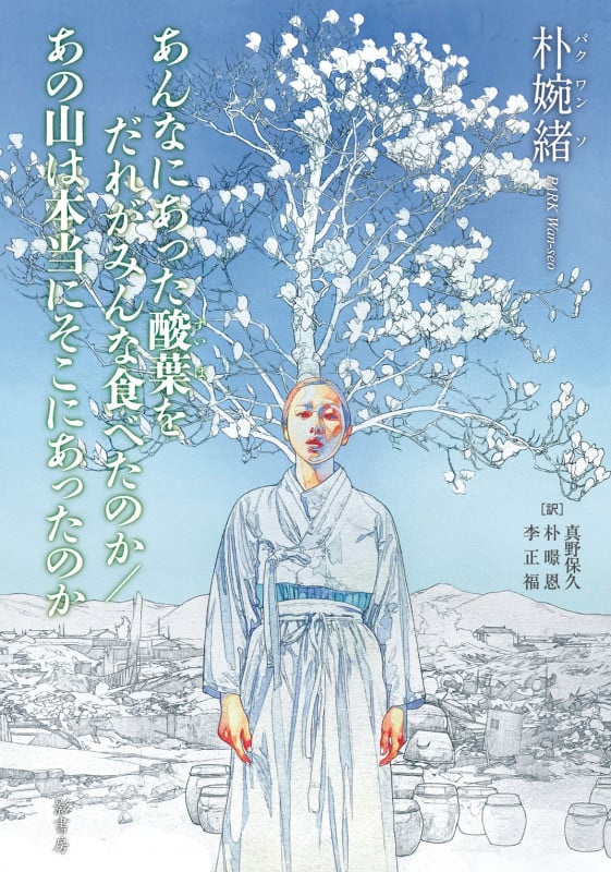 あんなにあった酸葉をだれがみんな食べたのか/あの山は本当にそこにあったのか