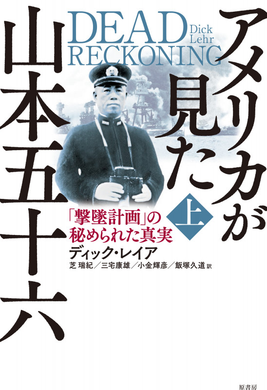 アメリカが見た山本五十六 「撃墜計画」の秘められた真実 (上)