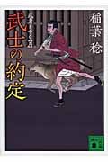 武士の約定 武者とゆく 6 (講談社文庫)の詳細を見る