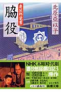 脇役 慶次郎覚書 (新潮文庫)