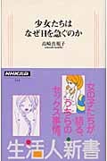 少女たちはなぜHを急ぐのか (生活人新書)