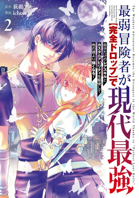 最弱冒険者が【完全ドロップ】で現代最強 自分だけのレアスキルとカスタムアビリティを駆使して他の誰より強くなる!(2) (ガンガンコミックスONLINE)