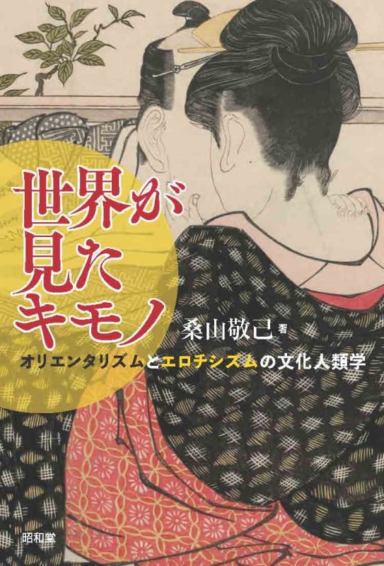 世界が見たキモノ オリエンタリズムとエロチシズムの文化人類学