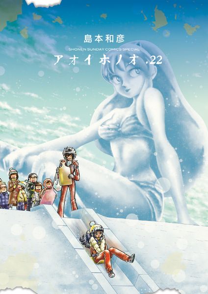 アオイホノオ (22) (ゲッサン少年サンデーコミックス)の詳細を見る