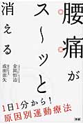 腰痛がス~ッと消える 1日1分から!原因別運動療法