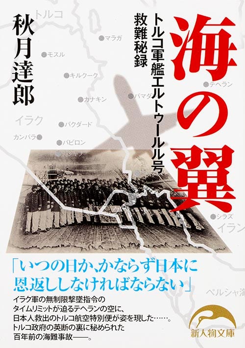 海の翼 トルコ軍艦エルトゥールル号救難秘録 (新人物文庫)