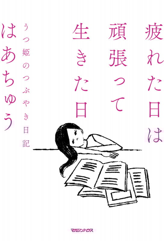 疲れた日は頑張って生きた日 うつ姫のつぶやき日記