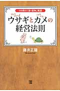「ぴょんぴょんウサギ」と「のろのろカメ」の経営法則