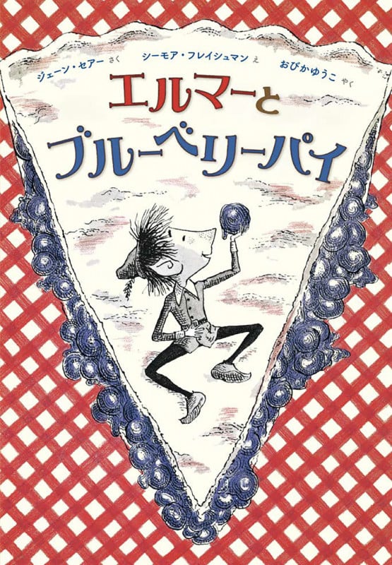 エルマーとブルーベリーパイ (海外秀作絵本)