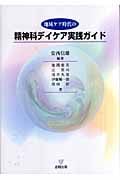 精神科デイケア実践ガイド 地域ケア時代の