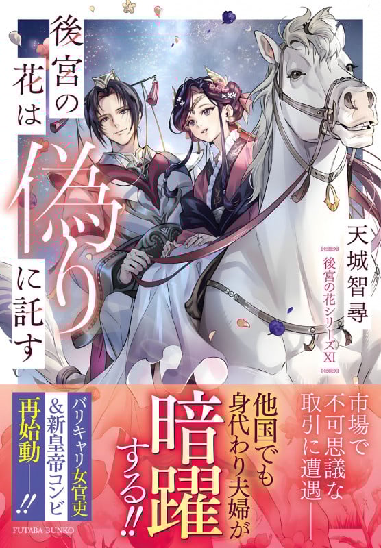 後宮の花は偽りに託す 後宮の花シリーズ XI (双葉文庫)