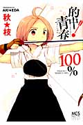 的中!青春100% (まんがタイムC)