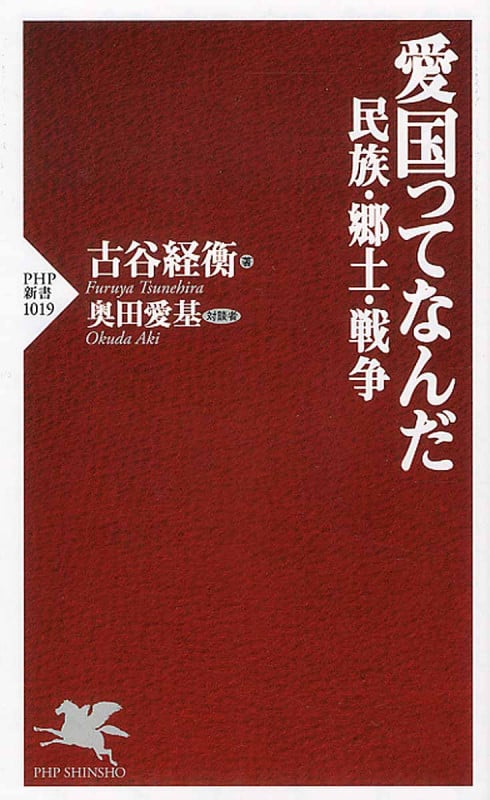 愛国ってなんだ 民族・郷土・戦争 (PHP新書)