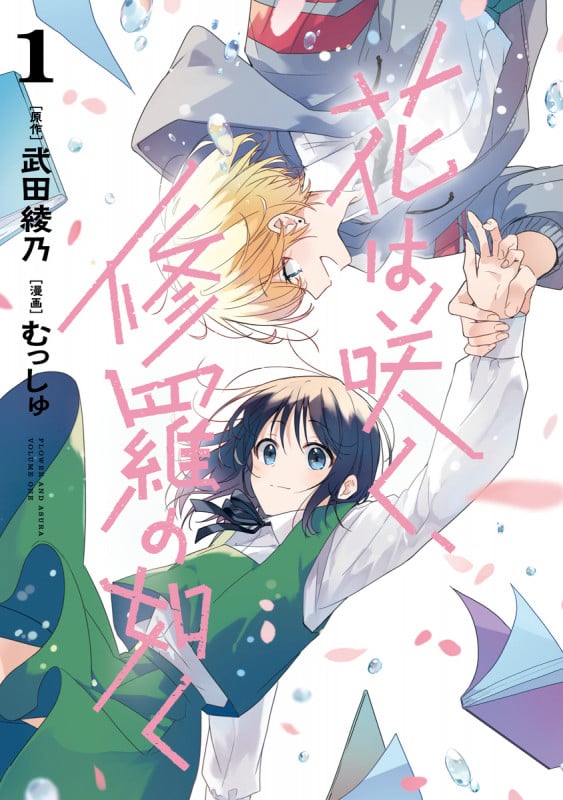 花は咲く、修羅の如く 1 (ヤングジャンプコミックス)