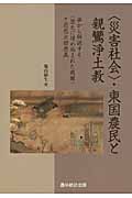 “災害社会”・東国農民と親鸞浄土教 夢から解読する“歴史に埋め込まれた親鸞”と思想史的意義