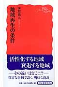 地域再生の条件 (岩波新書 新赤版1059)の詳細を見る