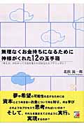 無理なくお金持ちになるために神様がくれた12の玉手箱 「考え方」がわかって方法を覚えればあなたもプチリッチに! (アスカビジネス)