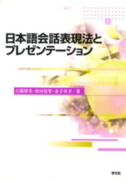日本語会話表現法とプレゼンテーション