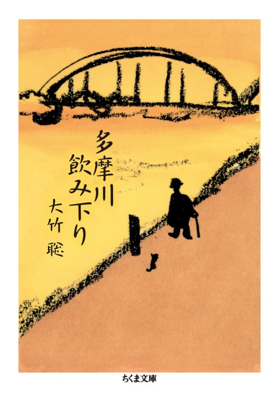 多摩川飲み下り (ちくま文庫)
