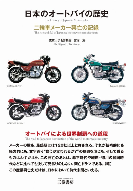 日本のオートバイの歴史―二輪車メーカー興亡の記録