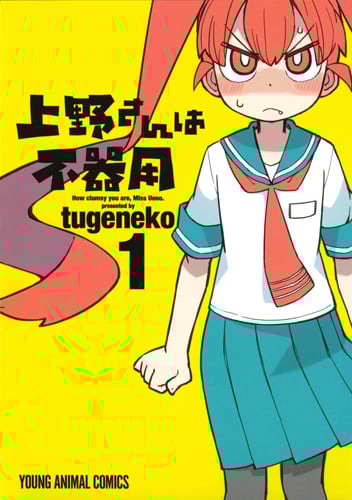 上野さんは不器用 (1) (ヤングアニマルC)