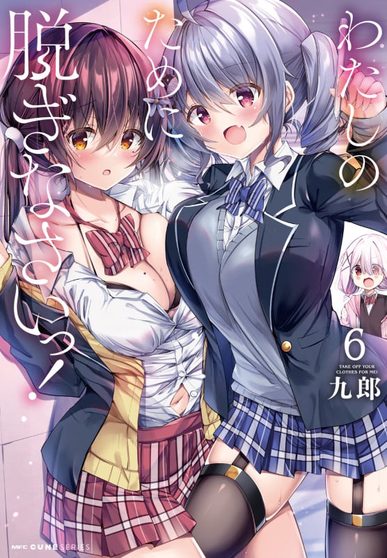 わたしのために脱ぎなさいっ! (6) (MFCキューン)