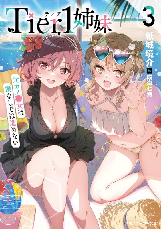 Tier1姉妹3 元カノ■女は僕なしでは進めない (3) (角川スニーカー文庫)