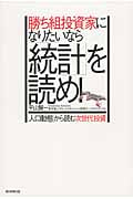 勝ち組投資家になりたいなら「統計」を読め! 「人口動態」から読む次世代投資