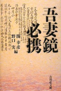 吾妻鏡必携の詳細を見る