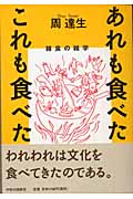 あれも食べたこれも食べた 雑食の雑学