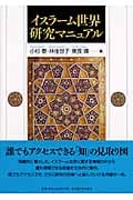 イスラーム世界研究マニュアル