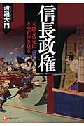 信長政権 本能寺の変にその正体を見る (河出ブックス)