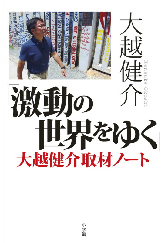 「激動の世界をゆく」大越健介取材ノート