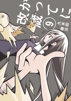 かってに改蔵〔新装版〕 (9) (少年サンデーコミックス)の詳細を見る